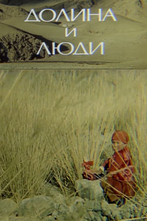 Долина и люди