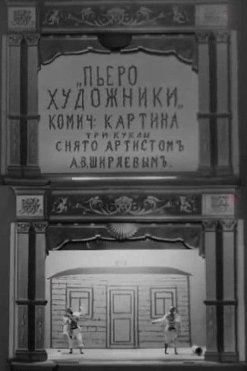 Пьеро-художники