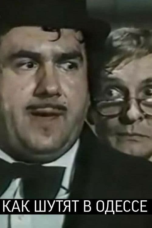 Как шутят в Одессе