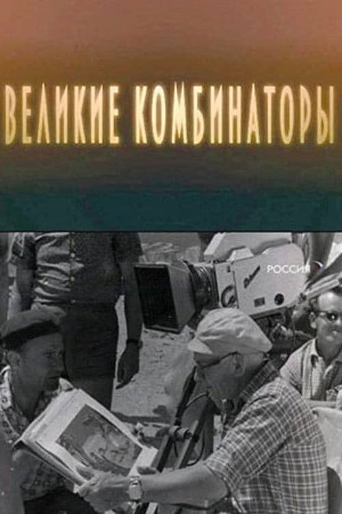 Великие комбинаторы