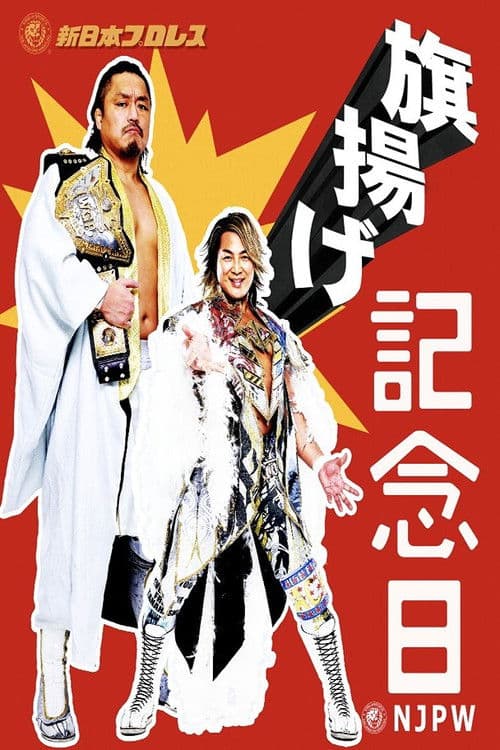 NJPW 53rd Anniversary Event