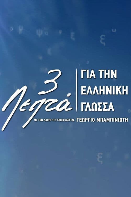 3’ για την ελληνική γλώσσα