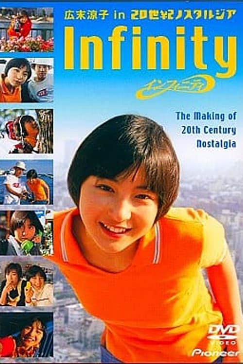 インフィニティ 広末涼子 in 20世紀ノスタルジア CINE DOCUMENT