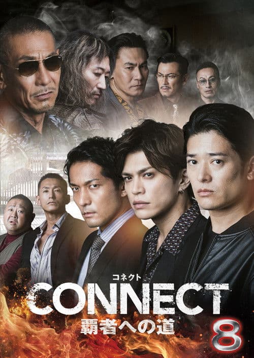 CONNECT 覇者への道　８