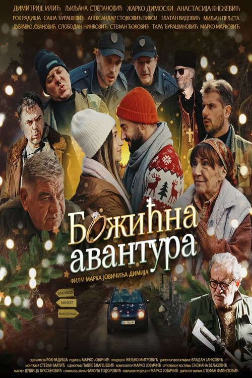 Божићна авантура