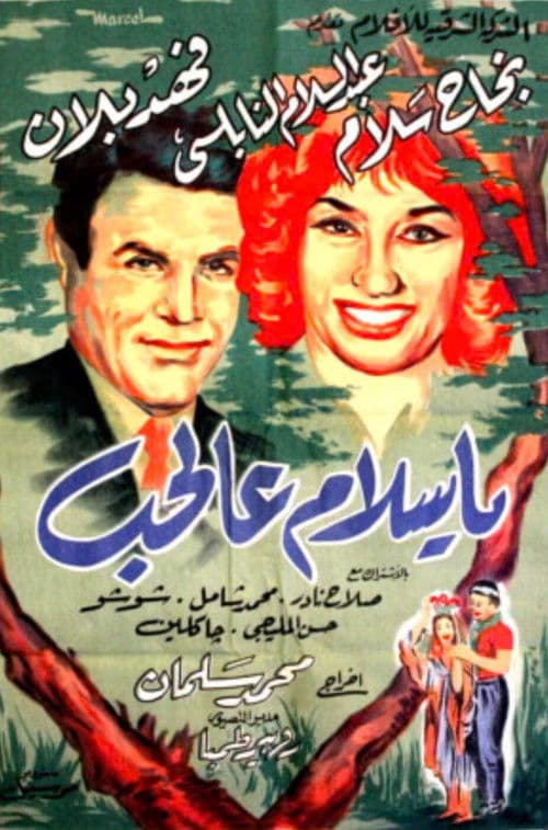 يا سلام عالحب