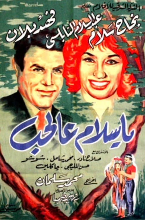 يا سلام عالحب