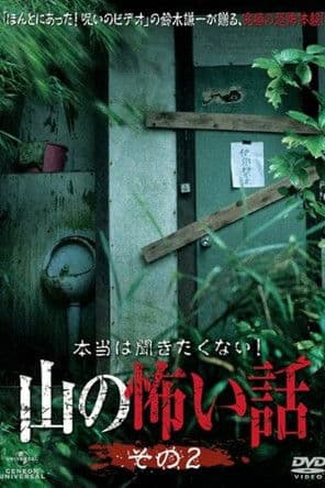 本当は聞きたくない！山の怖い話 その二