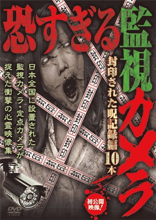 恐すぎる監視カメラ 封印された呪記録編10本