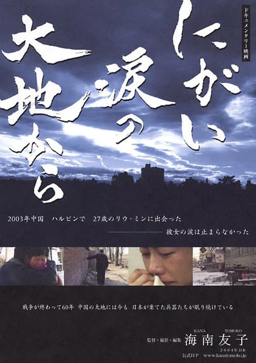 にがい涙の大地から