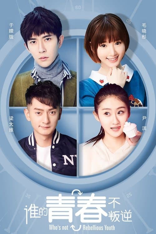 谁的青春不叛逆