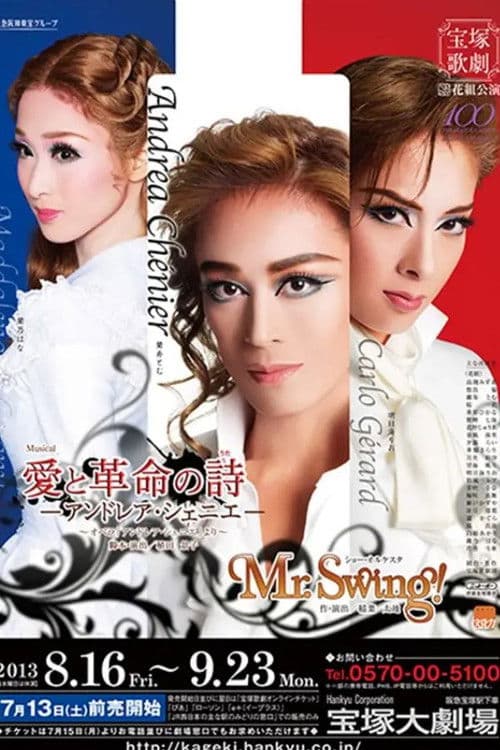 愛と革命の詩 -アンドレア・シェニエ-