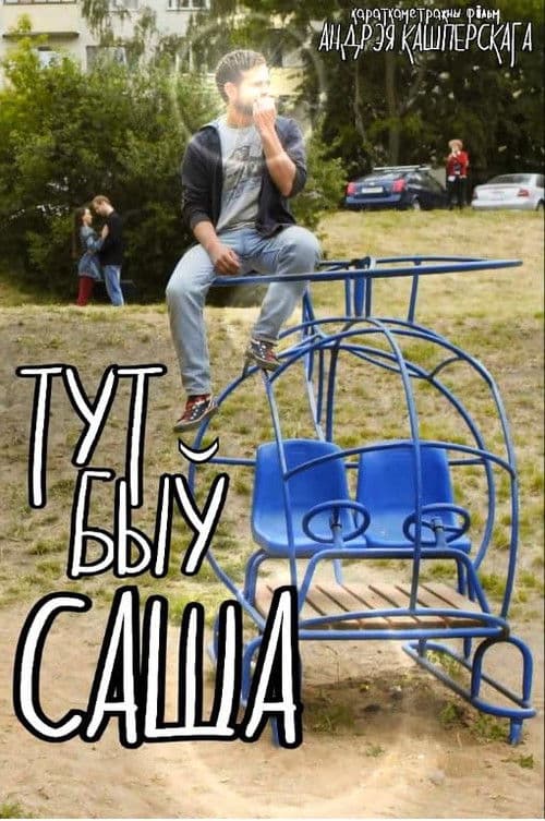 Тут быу Саша
