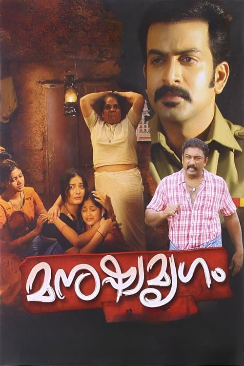 മനുഷ്യമൃഗം