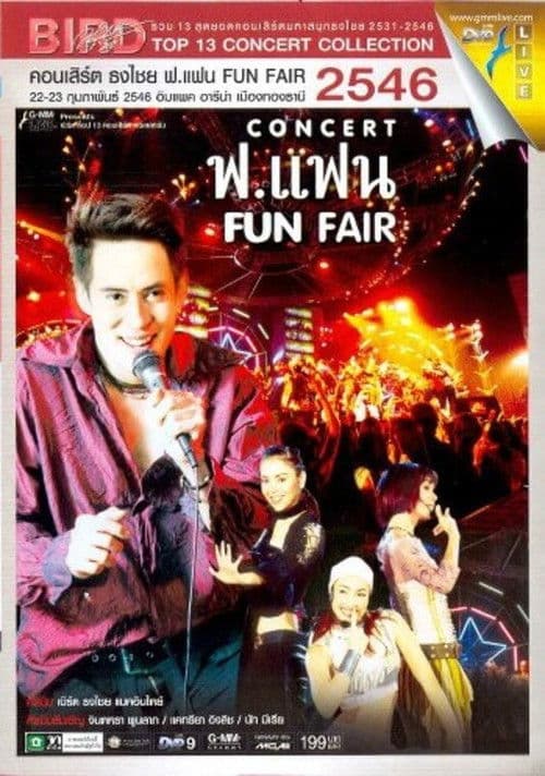เบิร์ด ธงไชย คอนเสิร์ต #12/2546 ฟ.แฟน FUN FAIR