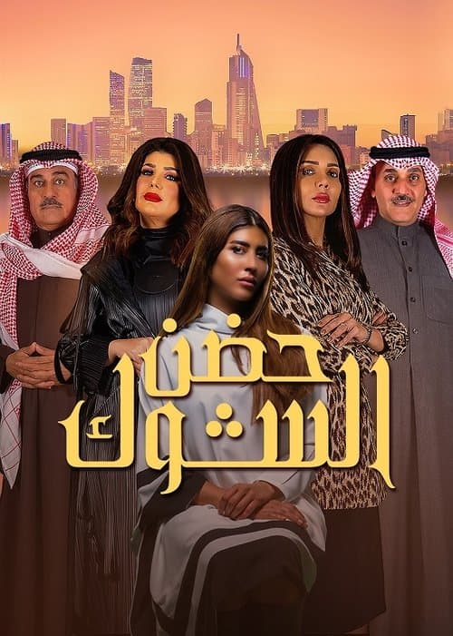 Îmbrățișarea spinilor