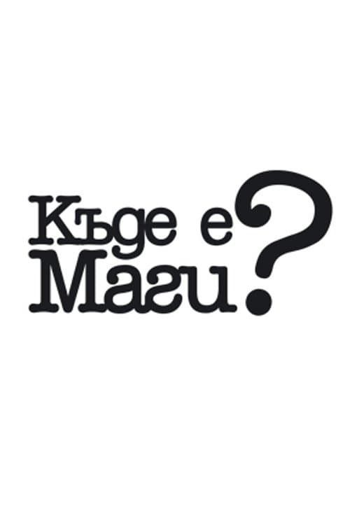 Къде е Маги?