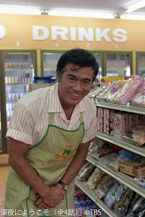 深夜にようこそ