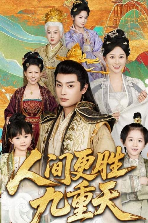 人间更胜九重天