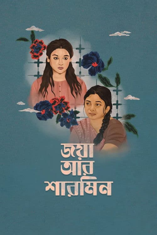 জয়া আর শারমিন