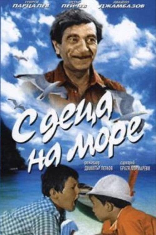 С деца на море