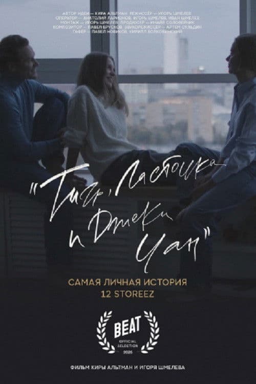 Тигр, ласточка и «Джеки Чан»