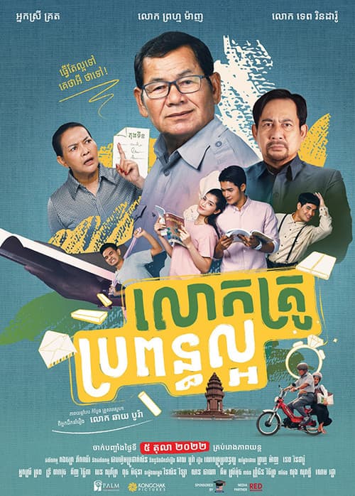 លោកគ្រូ ប្រពន្ធល្អ