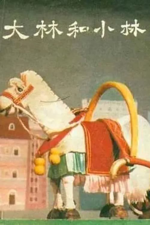 大林和小林