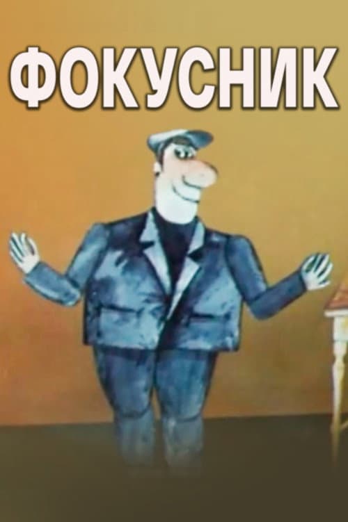 Фокусник