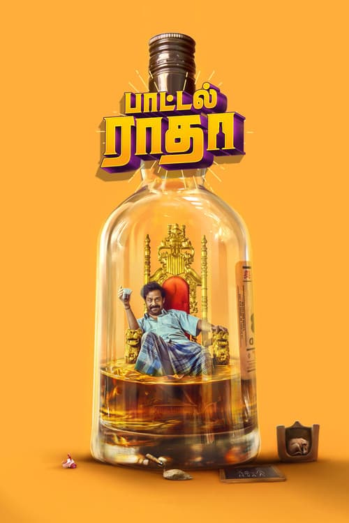 பாட்டில் ராதா