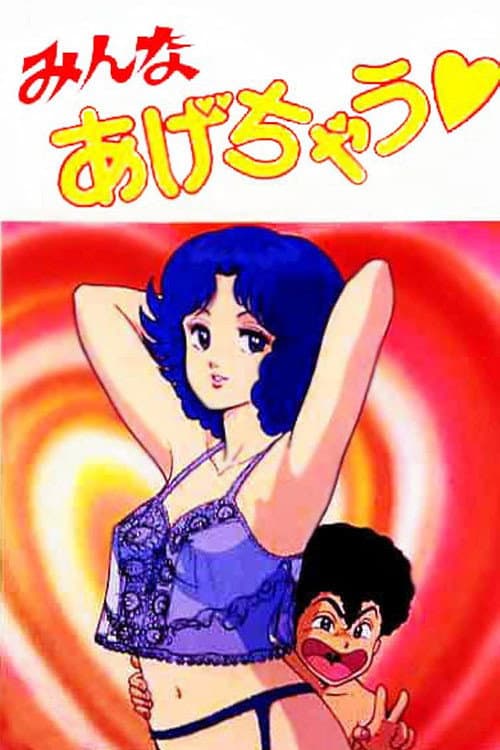 みんなあげちゃう♥