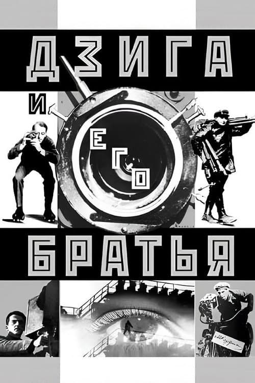 Дзига и его братья
