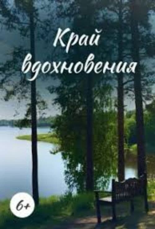 Край вдохновения