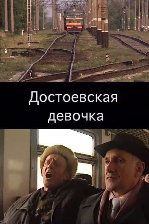 Достоевская девочка