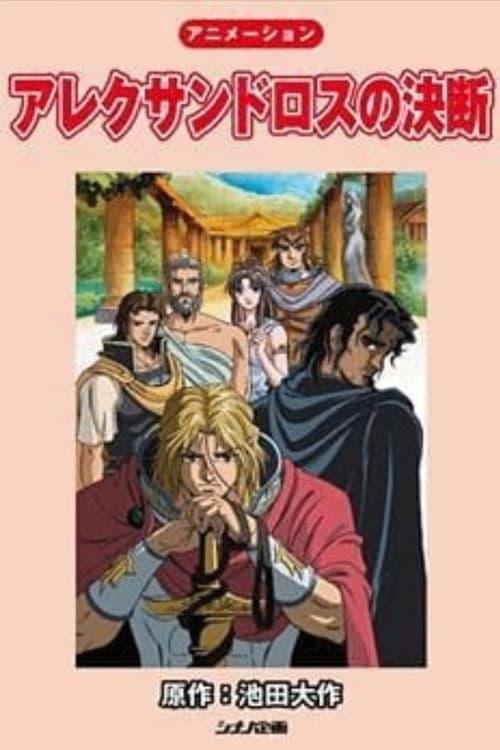 アレクサンドロスの決断