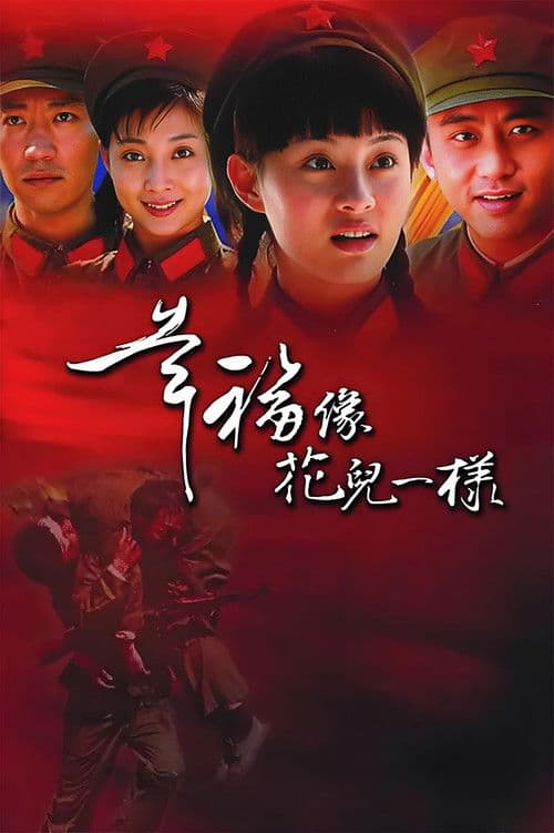 幸福像花儿一样