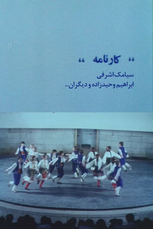 کارنامه