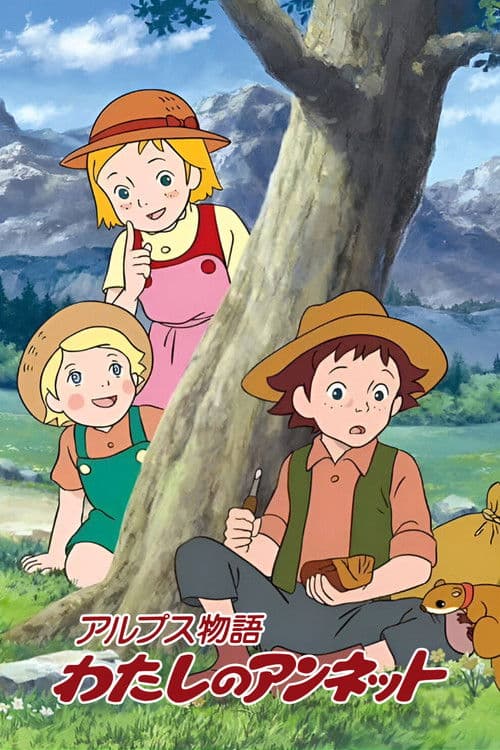 アルプス物語 わたしのアンネット