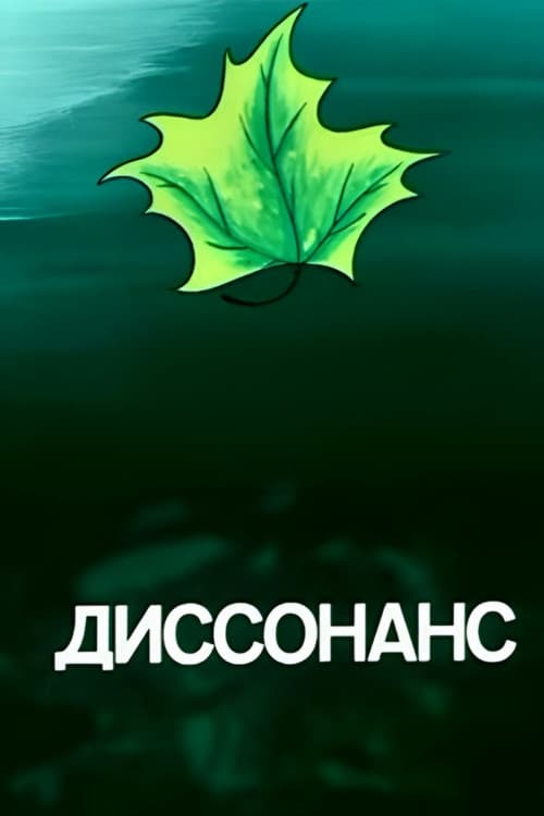Диссонанс