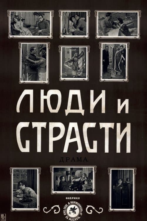 Люди и страсти