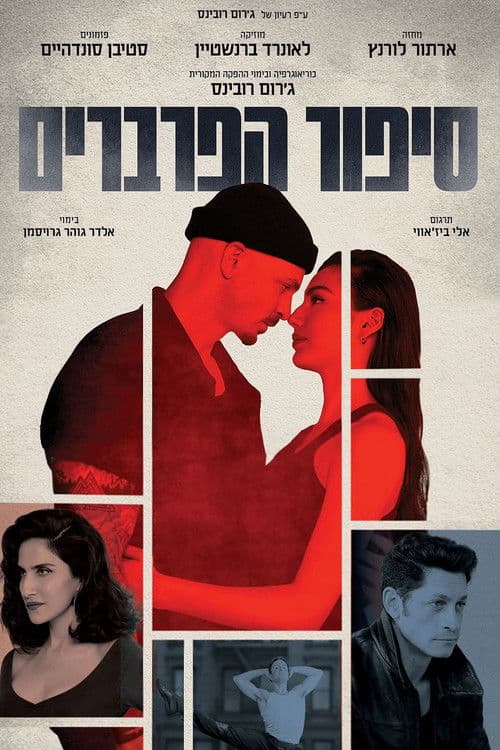 סיפור הפרברים