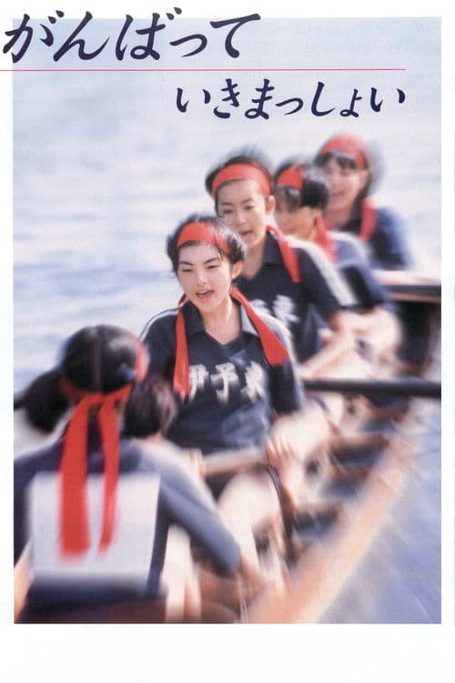 がんばっていきまっしょい