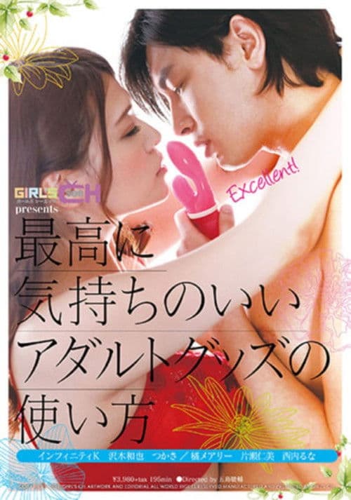 最高に気持ちのいいアダルトグッズの使い方