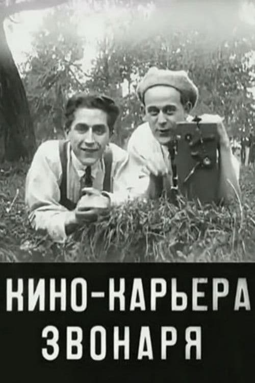 Кинокарьера звонаря