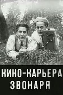 Кинокарьера звонаря