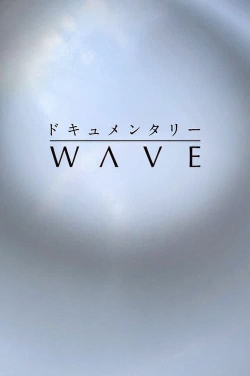 ドキュメンタリーＷＡＶＥ