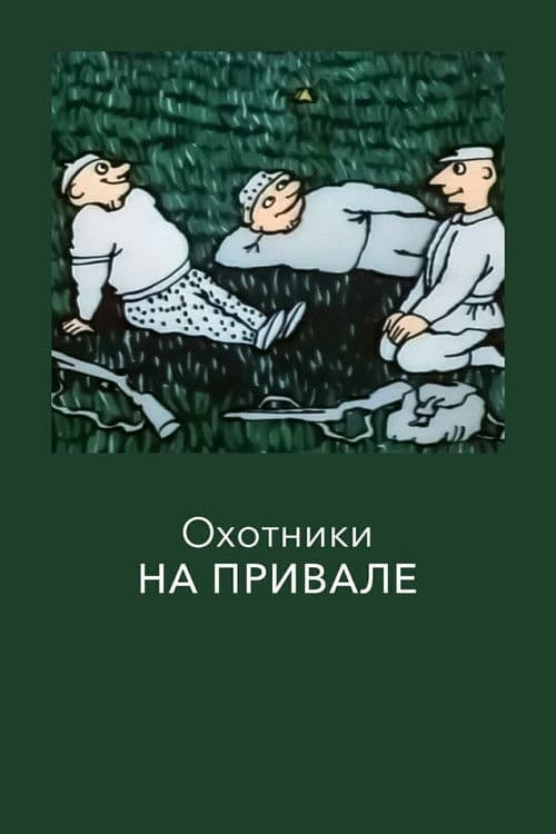 Охотники на привале