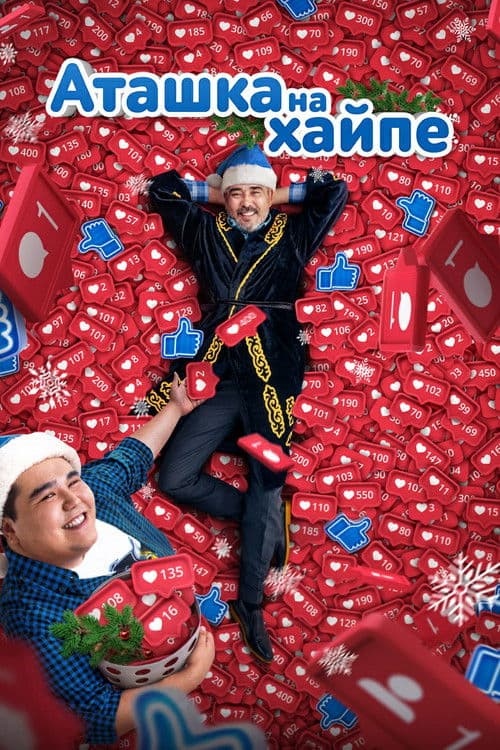 Аташка на хайпе