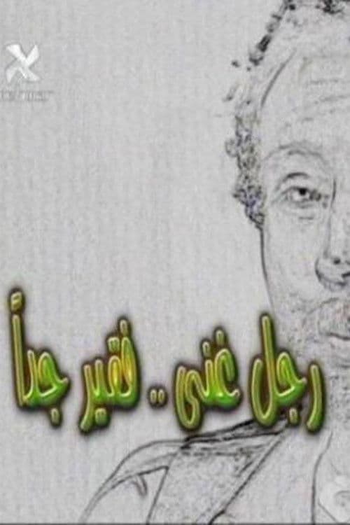 رجل غني فقير جدا