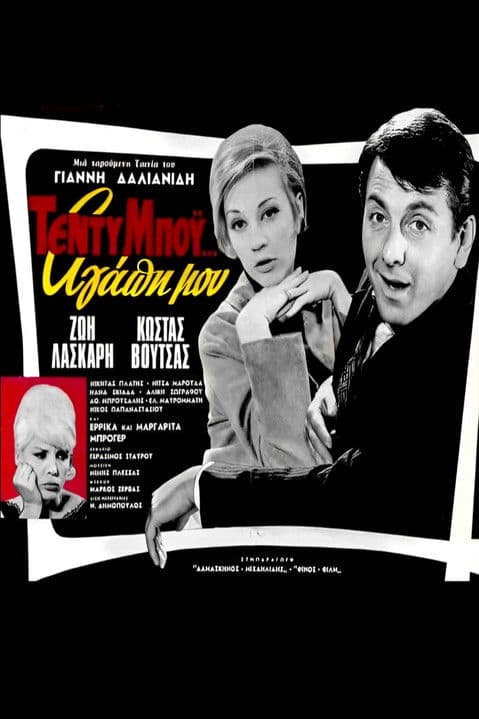 Τέντυ Μπόι... Αγάπη μου